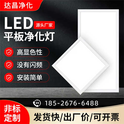 LED平板净化灯